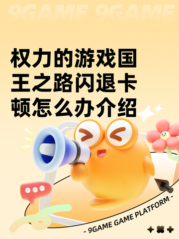 权力的游戏国王之路闪退卡顿怎么办介绍截图1
