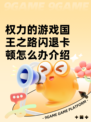 权力的游戏国王之路闪退卡顿怎么办介绍