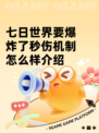 七日世界要爆炸了秒伤机制怎么样介绍