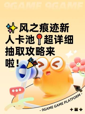✨风之痕迹新人卡池📍超详细抽取攻略来啦！🎉截图1