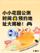 小小花园公测时间🌟预约地址大揭秘！🎮