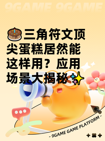 🎂三角符文顶尖蛋糕居然能这样用？应用场景大揭秘✨截图1