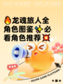 🔥龙魂旅人全角色图鉴✨必看角色推荐💥