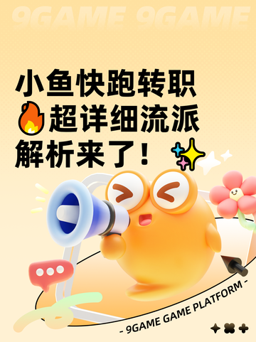 小鱼快跑转职🔥超详细流派解析来了！✨截图1