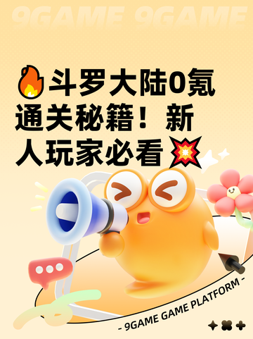 🔥斗罗大陆0氪通关秘籍！新人玩家必看💥截图1