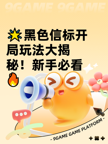 🌟黑色信标开局玩法大揭秘！新手必看🔥截图1