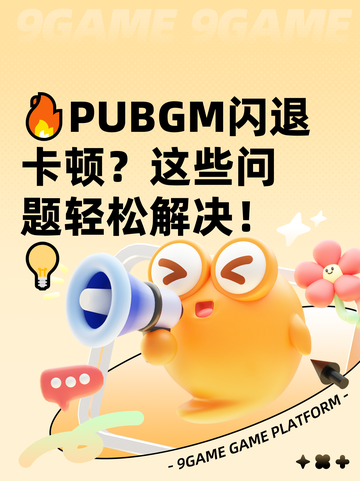 🔥PUBGM闪退卡顿？这些问题轻松解决！💡截图1