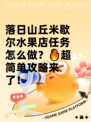落日山丘米歇尔水果店任务怎么做？🔥超简单攻略来了！