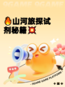🔥山河旅探试剂秘籍💥