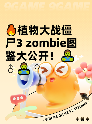 🔥植物大战僵尸3 zombie图鉴大公开！🧟♂🧟♀截图1