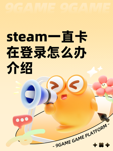 steam一直卡在登录怎么办介绍截图1