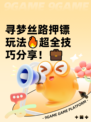 寻梦丝路押镖玩法🔥超全技巧分享！💼
