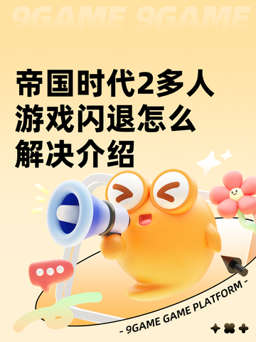 帝国时代2多人游戏闪退怎么解决介绍截图1