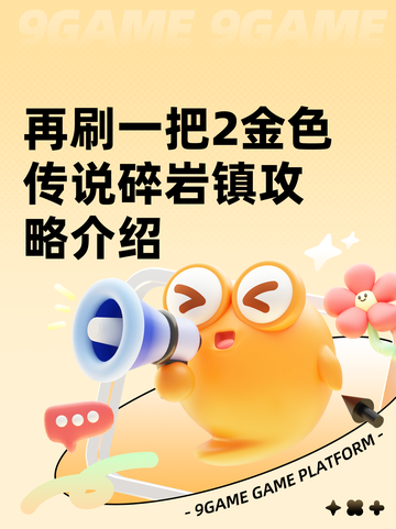 再刷一把2金色传说碎岩镇攻略介绍截图1