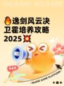 🔥逸剑风云决卫霍培养攻略2025💥
