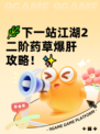 🌿下一站江湖2二阶药草爆肝攻略！✨