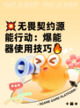 💥无畏契约源能行动：爆能器使用技巧🔥