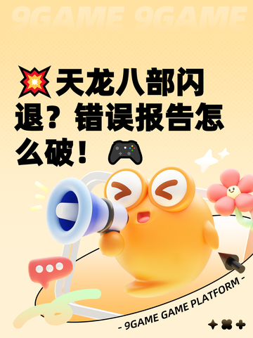 💥天龙八部闪退？错误报告怎么破！🎮截图1