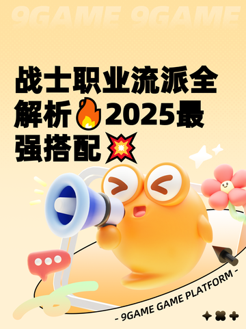 战士职业流派全解析🔥2025最强搭配💥截图1