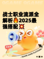 战士职业流派全解析🔥2025最强搭配💥