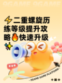 ⚡二重螺旋历练等级提升攻略🔥快速升级✨