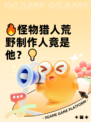 🔥怪物猎人荒野制作人竟是他？💡