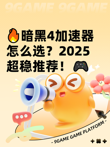 🔥暗黑4加速器怎么选？2025超稳推荐！🎮截图1