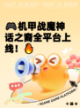 🎮机甲战魔神话之裔全平台上线！🔥