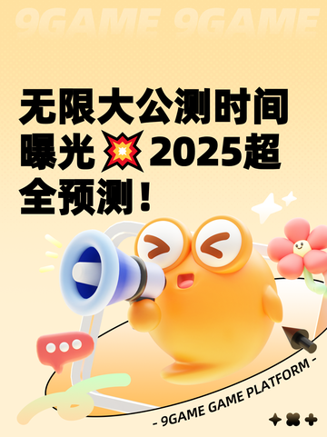 无限大公测时间曝光💥2025超全预测！截图1