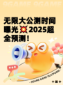 无限大公测时间曝光💥2025超全预测！