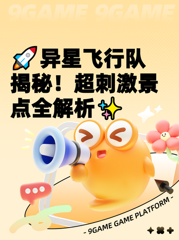 🚀异星飞行队揭秘！超刺激景点全解析✨截图1