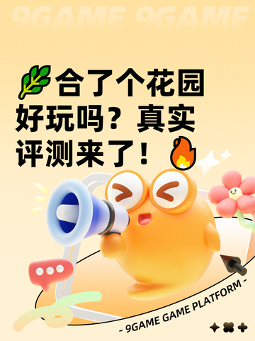 🌿合了个花园好玩吗？真实评测来了！🔥截图1