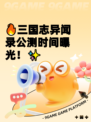 🔥三国志异闻录公测时间曝光！✨