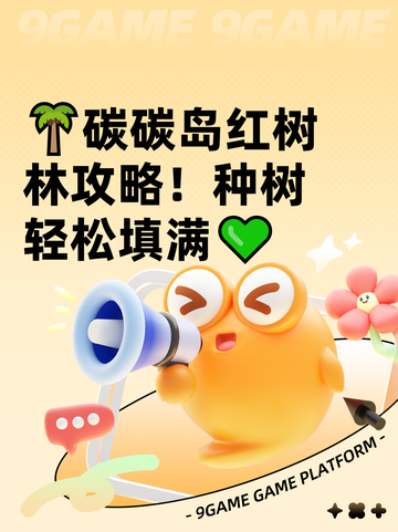 🌴碳碳岛红树林攻略！种树轻松填满💚截图1
