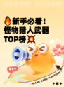🔥新手必看!怪物猎人武器TOP榜💥