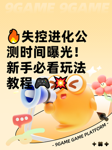 🔥失控进化公测时间曝光！新手必看玩法教程🎮💥截图1