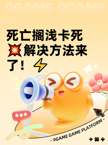 死亡搁浅卡死💥解决方法来了！⚡截图1