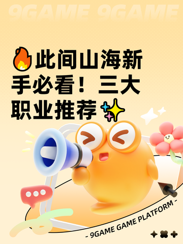 🔥此间山海新手必看！三大职业推荐✨截图1