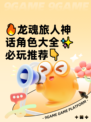 🔥龙魂旅人神话角色大全✨必玩推荐👇