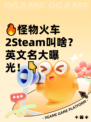 🔥怪物火车2Steam叫啥？英文名大曝光！👇