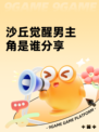 沙丘觉醒男主角是谁分享