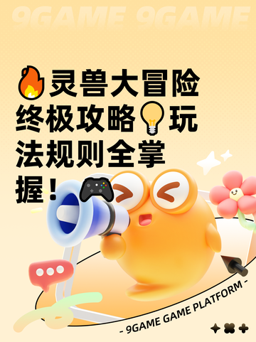 🔥灵兽大冒险终极攻略💡玩法规则全掌握！🎮截图1