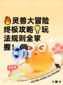 🔥灵兽大冒险终极攻略💡玩法规则全掌握！🎮