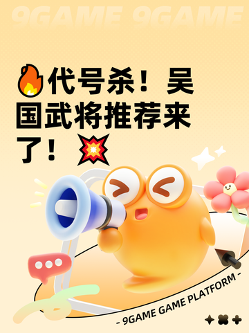 🔥代号杀！吴国武将推荐来了！💥截图1