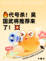 🔥代号杀！吴国武将推荐来了！💥