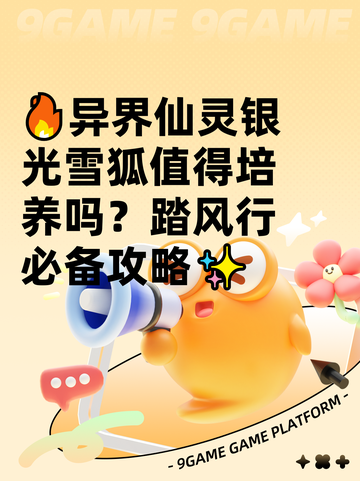 🔥异界仙灵银光雪狐值得培养吗？踏风行必备攻略✨截图1