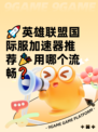 🚀英雄联盟国际服加速器推荐🎉用哪个流畅❓