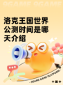 洛克王国世界公测时间是哪天介绍