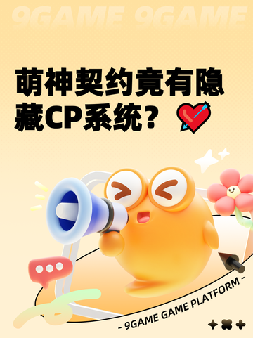 萌神契约竟有隐藏CP系统？💘截图1