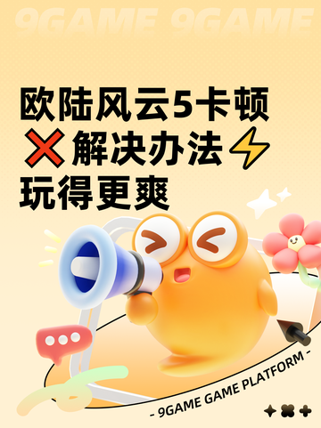 欧陆风云5卡顿❌解决办法⚡玩得更爽截图1